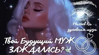 А ВОТ И ТВОЙ БУДУЩИЙ МУЖ 🩷🤲🏼 заждалась?🤍 ДУШЕВНЫЙ ТАРО РАСКЛАД @родоваязащита 
