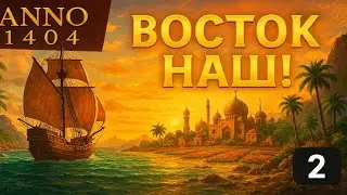 👉 &laquo;Султан подарил корабль! 🚢 Осваиваем Восточный остров в Anno 1404&raquo;| Серия 2&raquo;