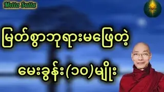 မြတ်စွာဘုရား ဘာကြောင့် မဖြေခဲ့တာလဲ? မဖြေတဲ့မေးခွန်း (၁၀) မျိုး - ပါချုပ်ဆရာတော်ကြီး