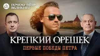 Крепкий Орешек. Первые победы Петра / Борис Кипнис и Егор Яковлев