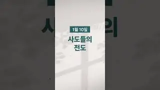 [경건생활 365] 1월 10일 - 사도들의 전도