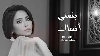 شيرين - بتمنى أنساك (ريمكس حصري DJ KAIRO) | Sherine - Batmna Ansak Remix 2025