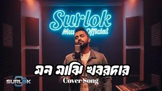 মন মাঝি খবরদার | Mon Majhi Khobordar | Bangla Cover Song | Surlok Music Official 