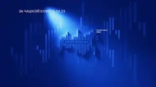 За чашкой кофе 15.04.23