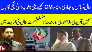 Maryam Nawaz on Radar in Talk Show fight   Sohail afridi in Sindh  #maryamnawaz