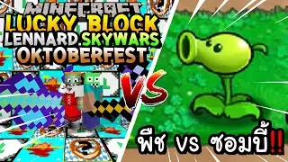 เปิดลักกี้บล็อก SkyWars,Oktoberfest สู้ พืชปะทะซอมบี้!! Minecraft Lucky Block ft.KyoYaKunCh