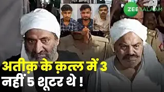Atique, Ashraf Killed | अतीक़ के क़त्ल में 3 नहीं 5 शूटर थे ! | Prayagraj | CJM Court | Urdu News