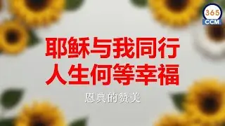 恩典的赞美  |   一生与耶稣同行，幸福永相随  🎵🎵🎶🙏🌟