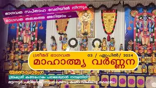 ശ്രീമദ് ഭാഗവത മാഹാത്മ്യ വർണ്ണന / കണ്ടമംഗലം പരമേശ്വരൻ നമ്പൂതിരി / 03 / ഏപ്രിൽ/ 2024