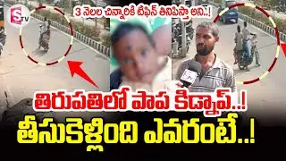 Tirupati Bus Stand Latest News Updates | SumanTV Uma Shankar