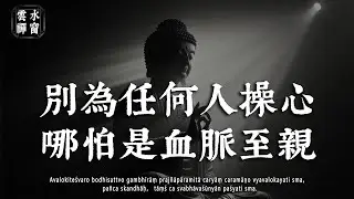 活得通透的人，皆在親情裏悟透「冷酷」的哲學：99% 的人避而不談的真相☁雲水禪窗#修行 #國學 #人生感悟 #治癒#佛學治癒 #佛學 #雲水禪窗