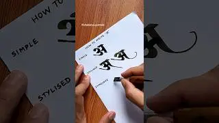 How to write Devanagari अ | Chaitanya Gokhale Calligraphy #devanagaricalligraphy #devanagari