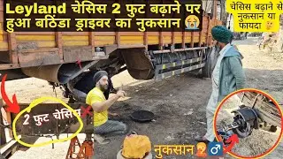पार्ट- 2 - Leyland चेसिस 2 फुट बढ़ाने पर हुआ पंजाब के ड्राइवर का नुकसान 😭@Gurunanaktruckworkshop 