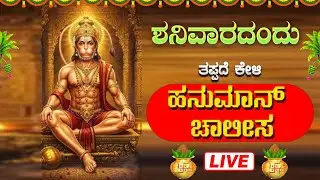🔴Live🔴ಶನಿವಾರದಂದು  ಕೇಳಿ ಹನುಮಾನ್ ಚಾಲೀಸ|Hanuman Chalisa #bhaktisrinidhi