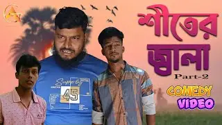 শীতের জ্বালা | winter burn | Bangla Fanny Video |