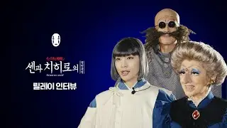 [#센과 치히로의 행방불명] 센치행 배우들이 한국에서 먹은 음식은? 0000 | 릴레이 인터뷰♨️ | CJ ENM