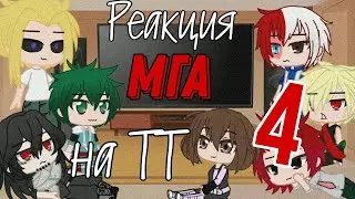 °Реакция МГА на ТТ 4 часть° gacha club