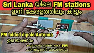 ശ്രീലങ്കയിലെ FM stations ഇനി കേരളത്തിലും കിട്ടും | How to make folded dipole antenna for FM Dxing