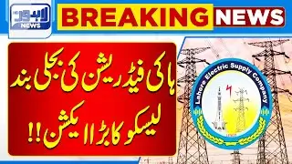 Hockey Federation's Power Cut: LESCO Takes Major Action | Breaking News | Lahore News HD