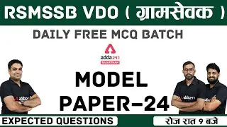 RSMSSB VDO Gram Sevak 2021 | VDO Test Series | Rajasthan Gram Sevak MODEL PAPER -24