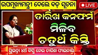 ସୁଭଦ୍ରା ଚତୁର୍ଥ କିସ୍ତି ₹୫୦୦୦ | Subhadra Yojana 4th Installment Date | Subhadra Yojana 4th Kisti