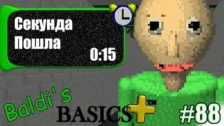 МИКРО-СОБЫТИЕ МЕНЯ УДИВЛЯЕТ | Baldi's Basics Plus Часть 88