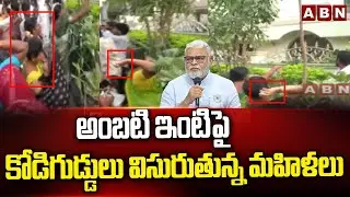 అంబటి ఇంటి పై కోడిగుడ్డులు విసురుతున్న మహిళలు | Women Attack On Ambati Rambabu House | ABN