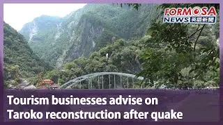 Tourism businesses advise on Taroko reconstruction after quake｜Taiwan News