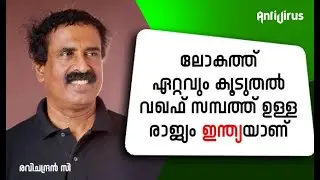 ലോകത്ത് ഏറ്റവും കൂടുതൽ വഖഫ് സമ്പത്ത് ഉള്ള രാജ്യം ഇന്ത്യയാണ് | Waqf Board Assets  - Ravichandran C