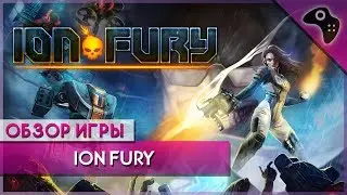 ОБЗОР игры ION FURY / или ПОЧЕМУ раньше ИГРЫ были ЛУЧШЕ