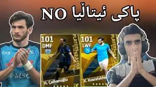 efootball 2024 _ کردەنەوەی پاکی ئیتاڵیا یاریزانی نوێ هات دەرچوو ناپۆلی و ئەنتێر کمیان😯😯