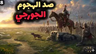 Knights of Honor II: Sovereign || #8 فرسان الشرف: صد الهجوم الجورجي!
