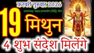Gemini Horoscope 19 Feb 2026 | 4 Shubh Sandesh for Mithun Rashi! 🗣️#mithunrashi#मिथुनराशि2026#गुरवार