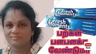 பற்க்களை வெள்ளையாக்கவும் வாய் துறு நாற்றம் போக்கவும்  Fresh moments tooth Paste review in Tamil