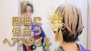 振袖に似合うヘアスタイル（ショート編）