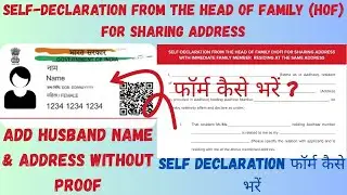 Aadhaar self declaration फॉर्म कैसे भरें | Add Husband name & Address without Proof #aadhar