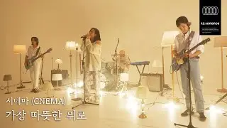 시네마 (CNEMA) - 가장 따뜻한 위로