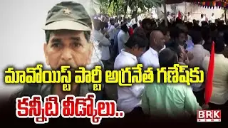 మావోయిస్ట్ పార్టీ అగ్రనేత గ‌ణేష్‌కు క‌న్నీటి వీడ్కోలు..| Top Maoist Leader Ganesh Is No More