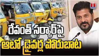 Auto Drivers Protest Against Congress Govt & Revanth reddy | T News