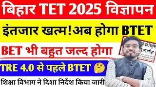 बड़ी खुशखबरी📢 बिहार मे BTET विज्ञापन जल्द/BET Notification इस दिन होगा जारी /Btet notification 2025