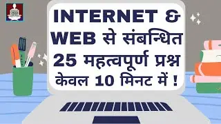 Internet Question Answers | Internet Basics MCQ | Objective Quiz in Hindi | MCQ on Internet and Web