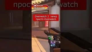 Overwatch 2 офіційно перезапустили &mdash; Blizzard прибрала &laquo;2&raquo; і починає все з нуля