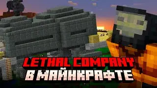 Я СДЕЛАЛ БАЗУ LETHAL COMPANY В МАЙНКРАФТ // ТСЛ №1