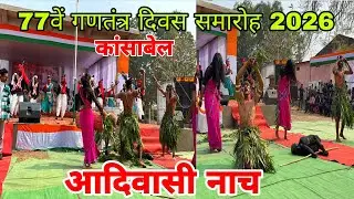 आदिवासी नाच ❣️77वां गणतंत्र दिवस समारोह कार्यक्रम कांसाबेल 2026❣️ जशपुर CHHATTISGARH//#viralvideo