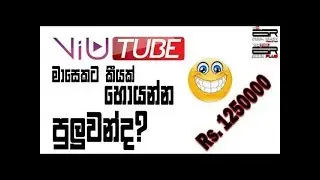 How much money we can earn on ViuTube in Sri Lanka ESR GEEK SHOW