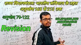 #राज्य विधानमंडल: भारतीय संविधान के तहत अनुच्छेद 168 से 213 तक#(अनुच्छेद 79-123)#Revision