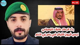 كيف يتعامل مبس مع شيوخ القبائل | بث العسكري المنشق من الحرس الملكي البطل طارق الزهراني