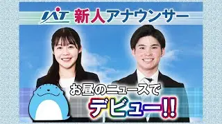 よろしくお願いします!! IAT新人アナウンサー　#笹原知穂 #中森至 お昼のニュースで生放送デビュー！　#岩手 #IAT #岩手朝日テレビ #新人 #アナウンサー
