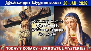 📿 30 January | வெற்றி தரும் ஜெபமாலை | Today&rsquo;s Rosary &ndash; FRIDAY | ☦️ SORROWFUL MYSTERY | Tamil Rosary