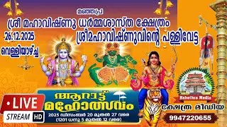 🔴 LIVE : | 26-12-2025 | PALLIVETTA  ARATTU MAHOLSAVAM 2025 | SREE MAHAVISHNU DHARMASASTHA MANJAPRA
